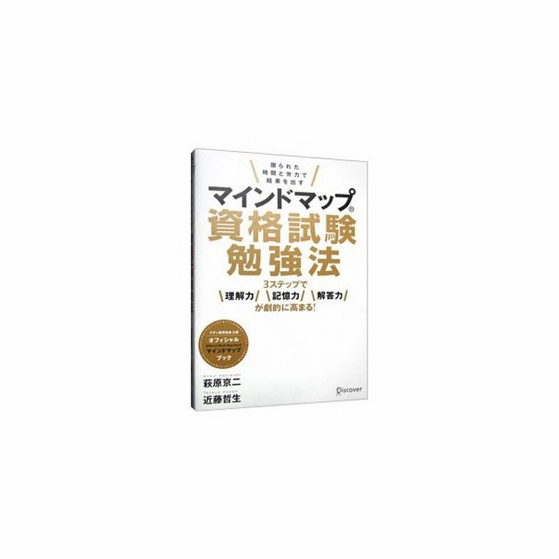 マインドマップ資格試験勉強法 萩原京二 通販 Lineポイント最大0 5 Get Lineショッピング