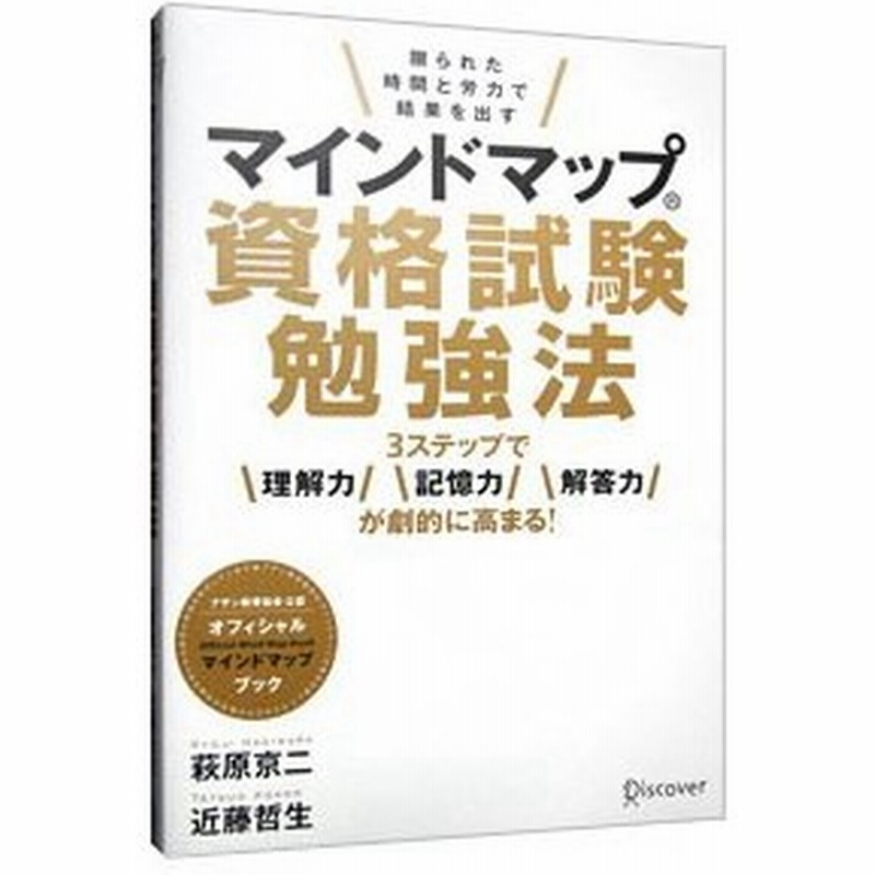 マインドマップ資格試験勉強法 萩原京二 通販 Lineポイント最大get Lineショッピング