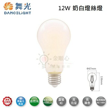 ☼金順心☼舞光 LED 12W 奶白燈絲燈 E27 燈泡 自然光 單電壓 110V 全均光 超高光效 廣角 無暗區