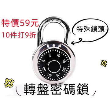 隔日配/圓盤密碼鎖/特殊鎖/50mm/密碼鎖/數字鎖/保險櫃鎖/大門鎖/衣櫃鎖/倉庫鎖/辦公鎖