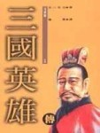三國英雄傳(5)[二手書_普通]