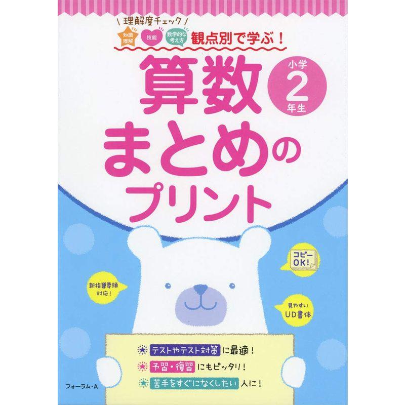 観点別で学ぶ算数まとめのプリント小学2年生