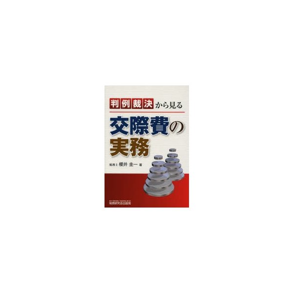 判例裁決から見る交際費の実務