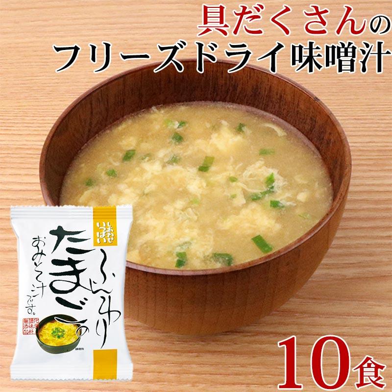 フリーズドライ 味噌汁 「 しあわせいっぱい ふんわりたまごのおみそ汁 10食 」 卵 玉子 たまご みそ 味噌 みそ汁 送料無料 メール便 コスモス食品