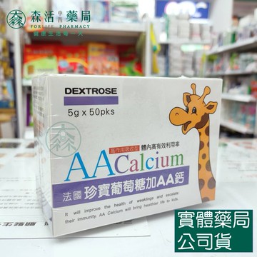 藥局現貨_杏懋 法國珍寶葡萄糖加AA鈣(50包x5g) AA鈣