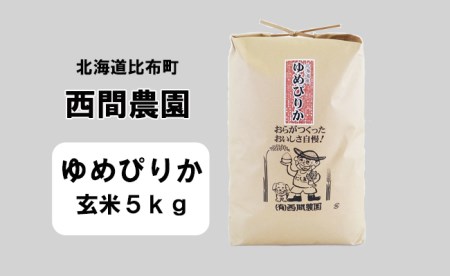 2023年産新米　西間農園　ゆめぴりか　玄米　５ｋｇ 5138