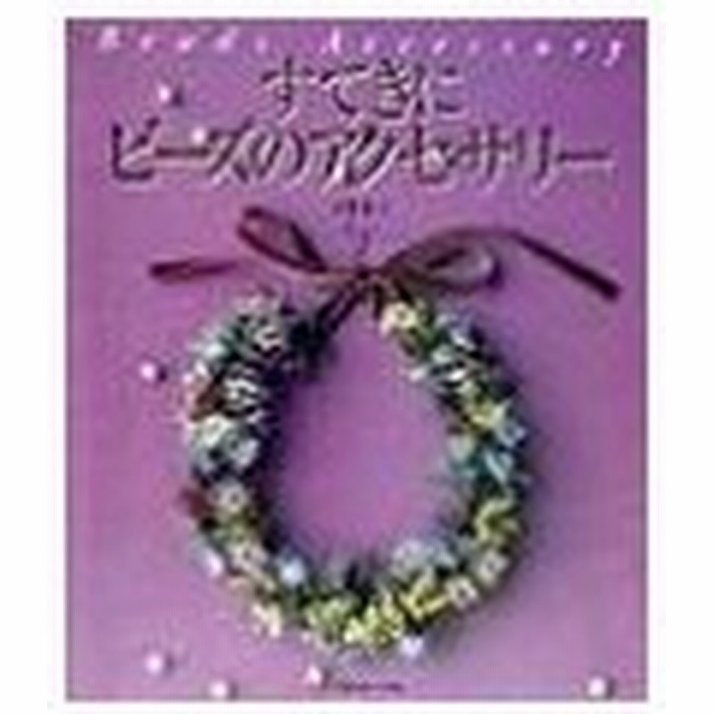 すてきにビーズのアクセサリー Part2 天野恵子 通販 Lineポイント最大0 5 Get Lineショッピング