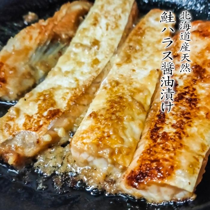 北海道産 天然 鮭 ハラス 醤油漬け 300g 一番おいしい脂がのった大トロ部分 こんがり焼けばトロけます 旨みの濃さならハラス トロサーモン サーモンハラス