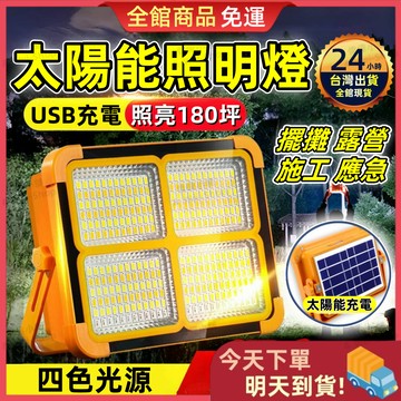【今天買 明天到貨】2025最新 爆亮太陽能LED應急燈 露營燈 五檔燈光戶外燈 手提工作燈 探照燈 夜市擺攤停電路燈