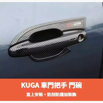 ~歐力斯~福特 FORD 20-25年 KUGA 拉手 門碗 手把 門把 外門碗 防刮門碗 拉手+門碗 碳纖維紋