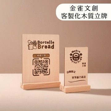【金雀文創】客製化雷射雕刻立牌 ｜LOGO QRcode 行動支付 ｜木質立牌 招牌 展示牌｜市集 開店 創業