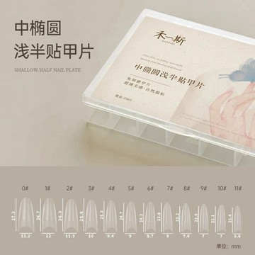 台灣出貨 禾一斯新款橢圓甲片無痕淺半貼免刻磨無痕美甲店專用延長貼片
