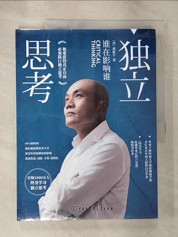 【書寶二手書T8／勵志_UJF】獨立思考：誰在影響誰（簡體書）_黃征宇