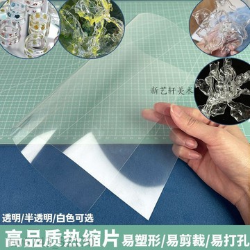 易塑形 透明熱縮片 手工 diy半透明 單面打磨立體花髮簪掛件配飾材料