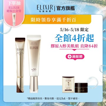 ELIXIR 怡麗絲爾 膠原A醇美肌組【watashi+資生堂官方店】膠原A醇超能撫紋精華 小金管