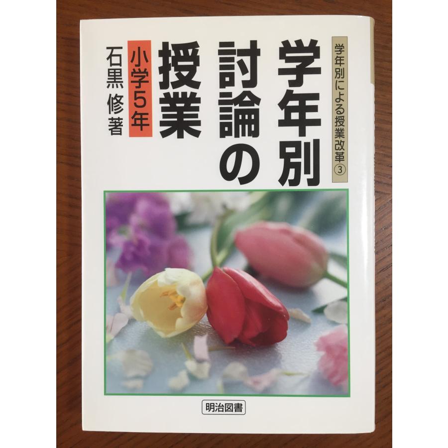 学年別 討論の授業・小学5年 (学年別による授業改革)