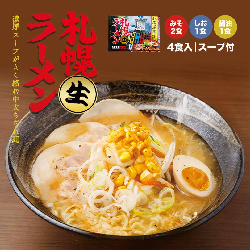 札幌生ラーメン みそ・塩・醤油 4食入×5個 北海道 札幌 ラーメン 生麺 ご当地 お土産 ギフト プレゼント お取り寄せ 送料無料