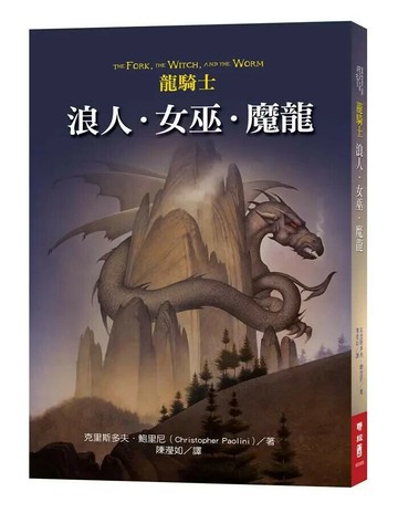 龍騎士：浪人．女巫．魔龍 1/e 克里斯多夫.鮑里尼著; 陳瀅如譯 2020 聯經