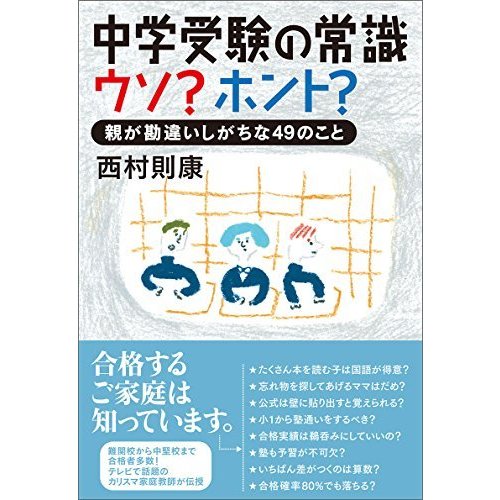 中学受験の常識 ウソ？ホント？