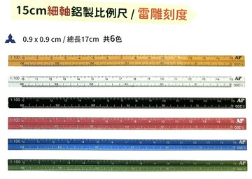AP. 普思 I0107 鋁製比例尺 (15cm) (雷射雕刻) (細軸)