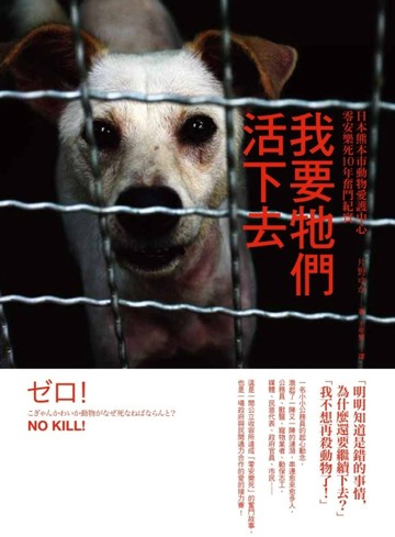 我要牠們活下去：日本熊本市動物愛護中心零安樂死10年奮鬥紀實[二手書_近全新]