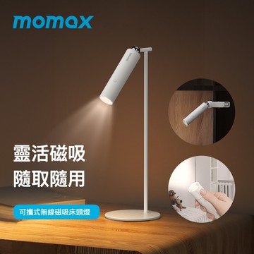 MOMAX - Momax SnapLux 可攜式無線磁吸360度床頭燈 QL12 (可做檯燈/床頭壁燈/書桌夾燈)