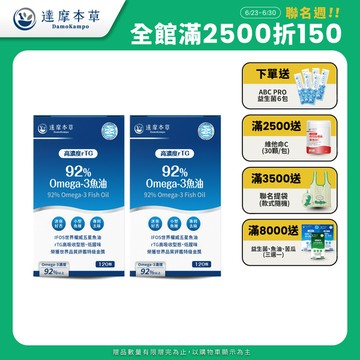 【買一送一】92% Omega-3 rTG高濃度魚油EX（120顆/盒．共2盒）
