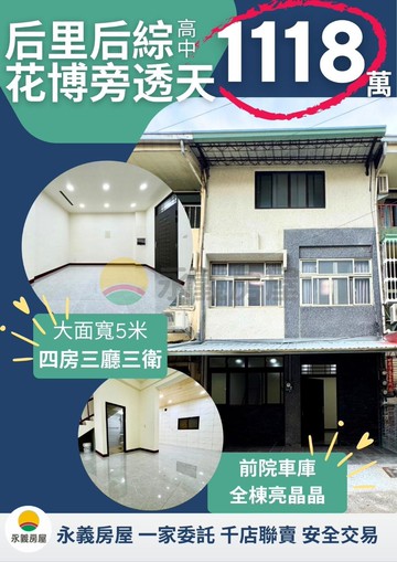 后綜高中++花博公園旁++大面寬全新整理公園透天｜台中市后里區中興街二段