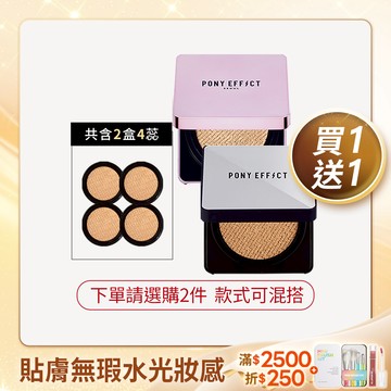 PONY EFFECT 明星氣墊粉餅買1送1 (款式任選下單總數量需為2，若只選1件將原價售出只配送1件，恕不補寄)