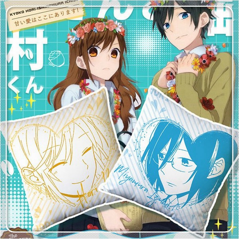 ホリミヤ 可愛い 大人気 キャラクターグッズ アニメ 売れ筋 抱き枕 プレゼント クッション 柔らかい 通販 Lineポイント最大get Lineショッピング