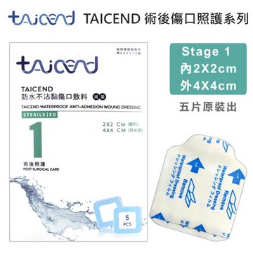 【TAICEND泰陞】防水不沾黏傷口敷料(滅菌) Stage1 - 2X2