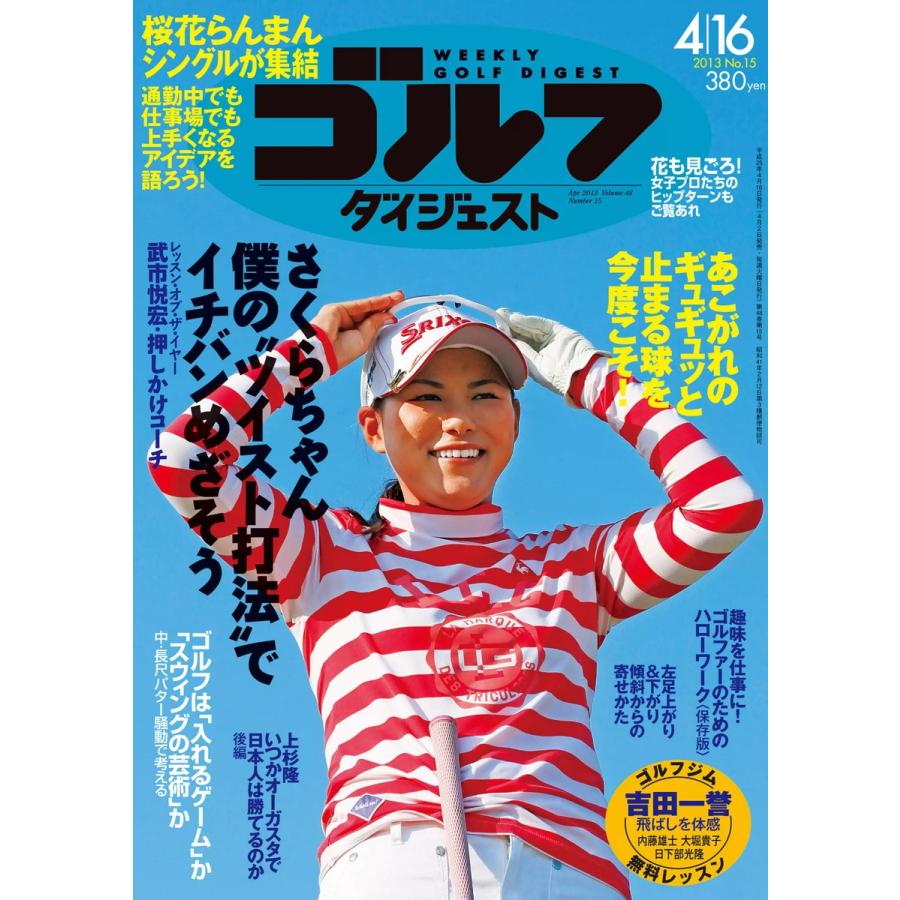 週刊ゴルフダイジェスト 2013年4月16日号 電子書籍版   週刊ゴルフダイジェスト編集部