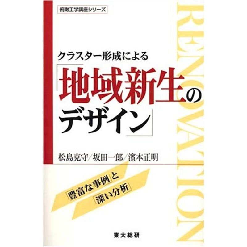 クラスター形成による「地域新生のデザイン」 (俯瞰工学講座シリーズ)