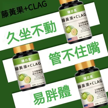 高含量！🔥藤黃果+CLA g 亞油酸 姜黃素 阻斷澱粉碳糖然油嗨大餐3年保質期素食者🔥救星💗大丸子安心購