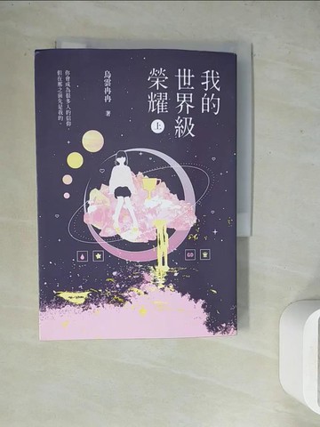 【書寶二手書T7／一般小說_WGA】我的世界級榮耀（上）_烏雲冉冉