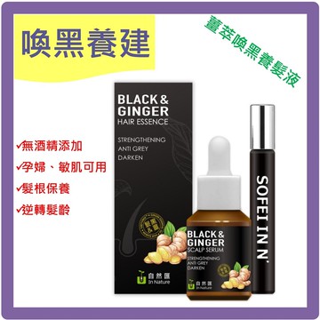 SOFEI 舒妃 自然匯薑萃喚黑養髮液(30ml) 附贈滾珠分裝瓶x1