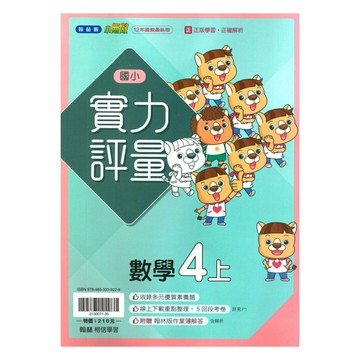翰林國小實力評量數學4上