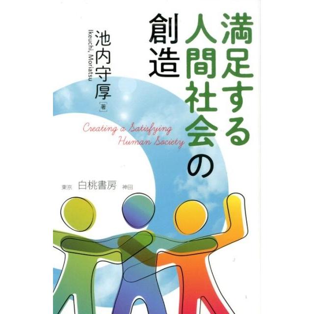 満足する人間社会の創造