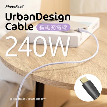 【PhotoFast】240W快充 C to C編織充電線 120cm (UrbanDesign Cable)