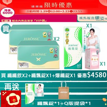 婕樂纖 新年活動纖纖飲X2+纖飄錠X1+爆纖錠X1送纖飄錠*1+Q版提袋 完美搭配