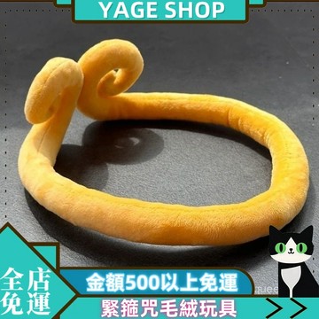 YAGE 緊箍咒 毛絨玩具 孫悟空西遊記緊箍咒 遊戲週邊道具 錶演活動 小禮物緊箍咒