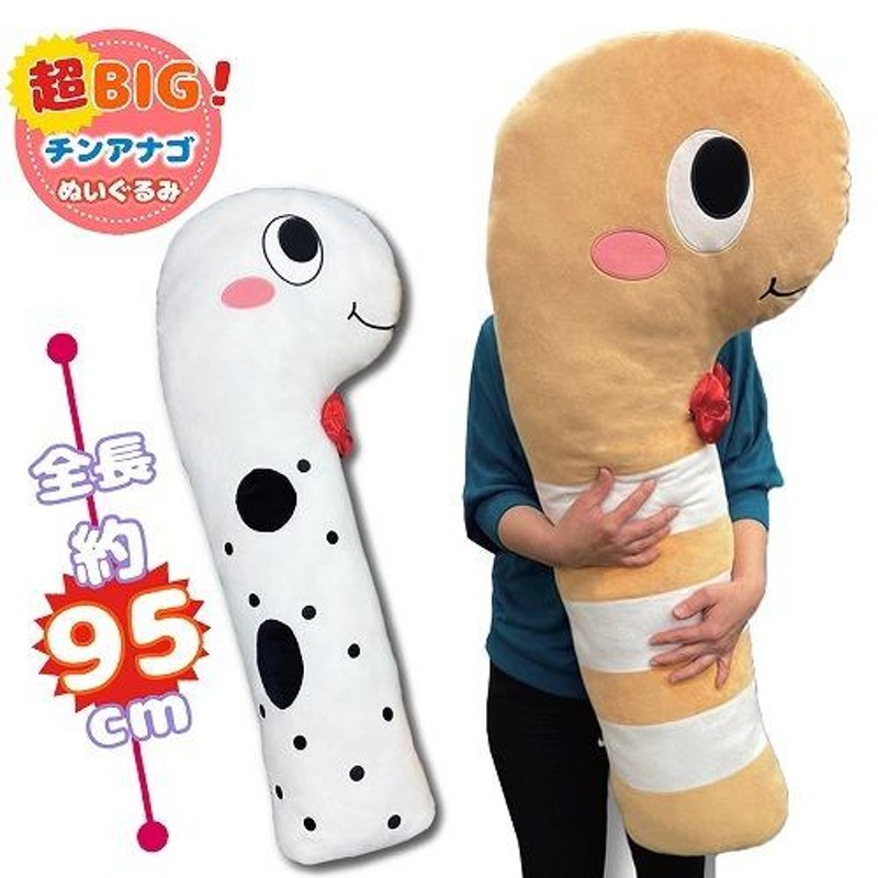 超 BIG キュート チンアナゴ ニシキアナゴ ぬいぐるみ 95cm