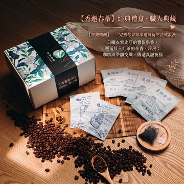 24H台灣出貨【香邂春蒂．經典微醺禮盒組】咖啡午茶禮盒組 濾掛咖啡禮盒 喝茶禮盒 茶包禮盒 濾掛咖啡 日月潭紅茶包 紅玉