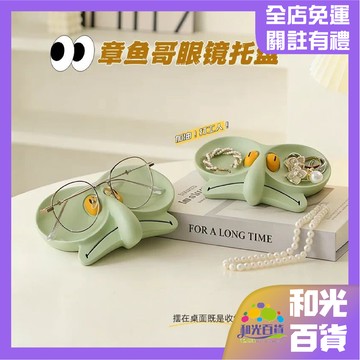 章魚哥眼鏡架 眼鏡收納 眼鏡支架 卡通眼鏡支架 章魚哥眼鏡架 首飾盒 收納盤 置物擺件 創意可愛 辦公室桌麵裝飾品