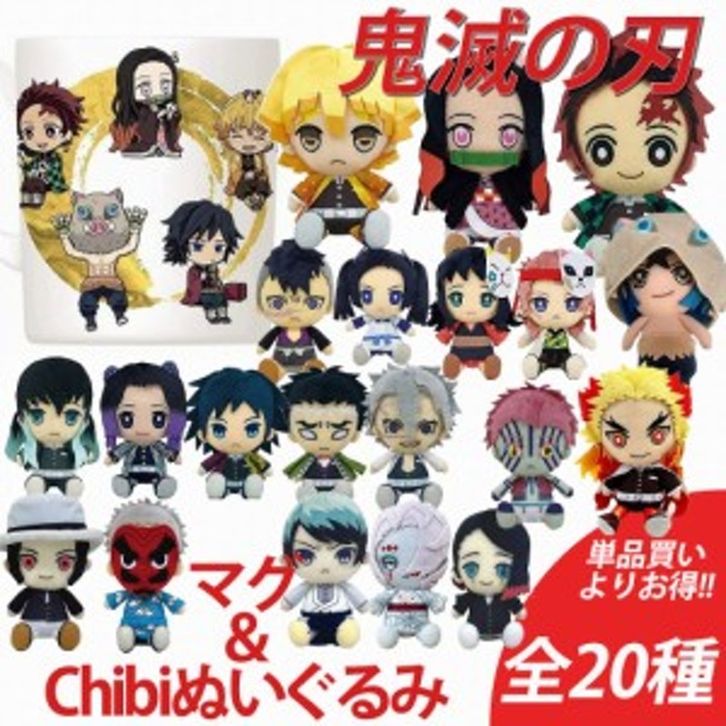 鬼滅の刃 マグカップ＆Chibiぬいぐるみセット 全20種 正規品 単品買い