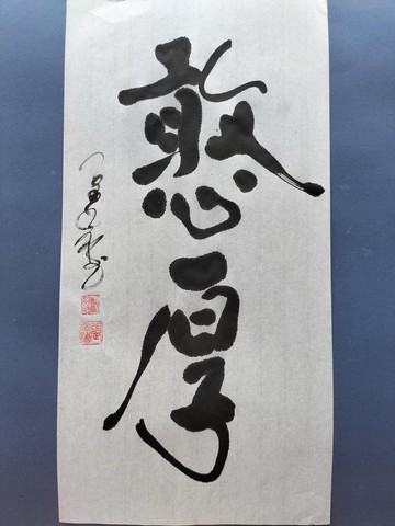 憨厚  隨意楷  未裱