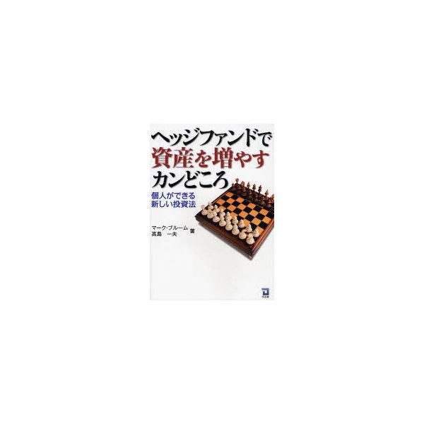 ヘッジファンドで資産を増やすカンどころ 個人ができる新しい投資法