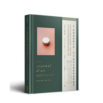 全新 / 黃偈的甜點日記：32道法式甜點與追夢隨筆 / 麥浩斯 / 定價:599