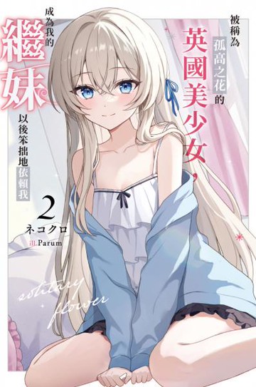 被稱為孤高之花的英國美少女，成為我的繼妹以後笨拙地依賴我(02)【城邦讀書花園】