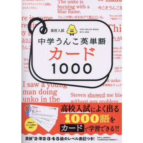 高校入試 中学うんこ英単語カード1000 文響社